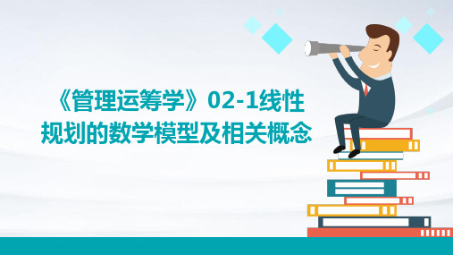 《管理运筹学》02-1线性规划的数学模型及相关概念