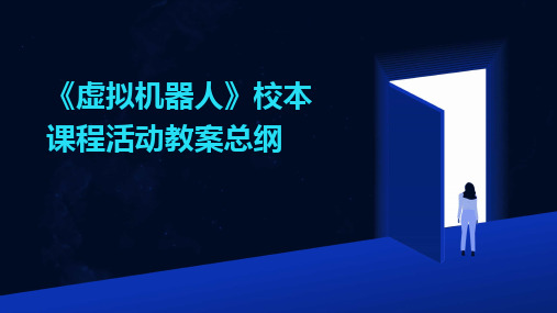 2024版《虚拟机器人》校本课程活动教案总纲