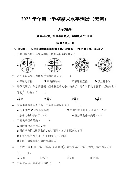 2023-2024学年广州市天河区六年级数学第一学期期末水平测试