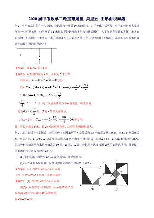 2020届中考数学二轮重难题型突破五 图形面积问题(含答案)