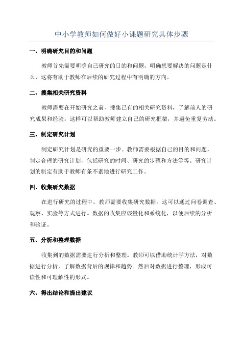 中小学教师如何做好小课题研究具体步骤