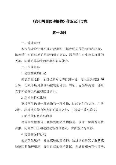 《我们周围的动植物作业设计方案-2023-2024学年科学青岛版五四学制》