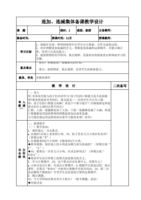 连加、连减集体备课教学设计