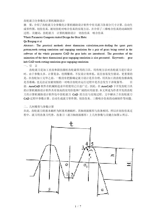 齿轮滚刀全参数化计算机辅助设计