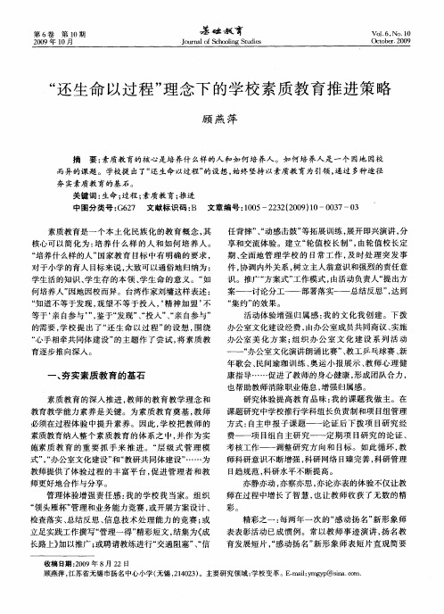 “还生命以过程”理念下的学校素质教育推进策略