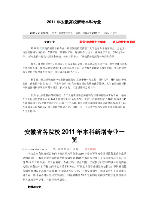 安徽省各院校2011年本科新增专业一览