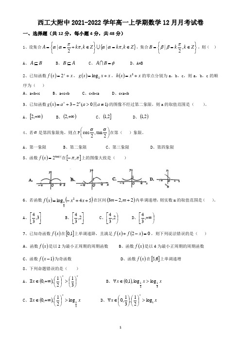 西工大附中2021-2022学年12月份高一数学月考试卷(必修1和必修4)