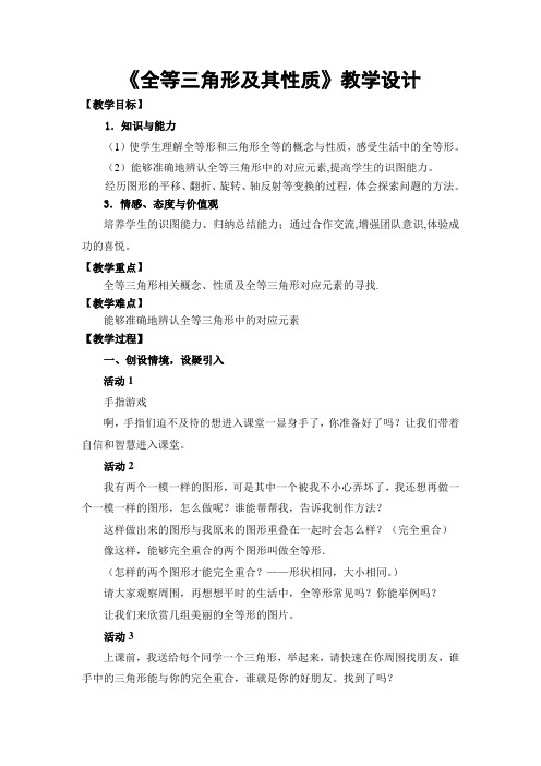 《全等三角形及其性质》教学设计