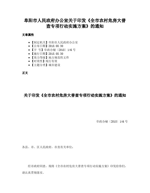 阜阳市人民政府办公室关于印发《全市农村危房大普查专项行动实施方案》的通知