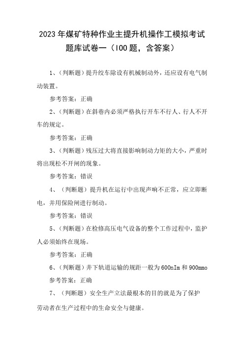 2023年煤矿特种作业主提升机操作工模拟考试题库试卷一(100题,含答案)