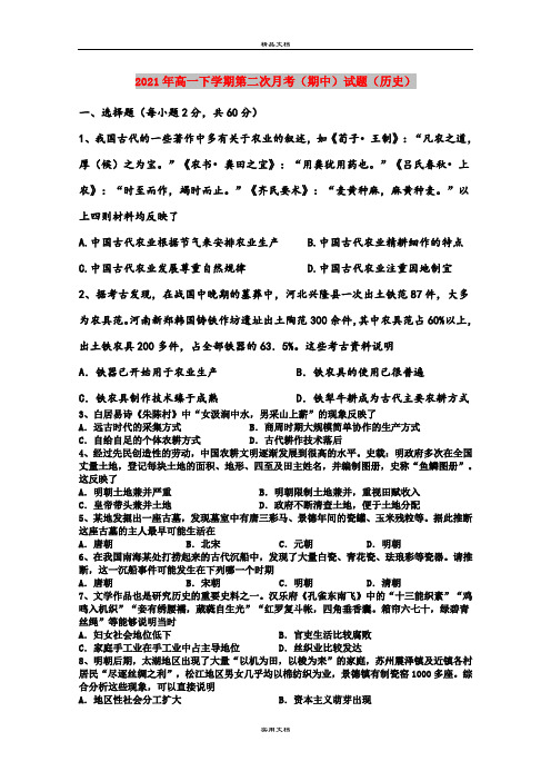 2021年高一下学期第二次月考(期中)试题(历史)