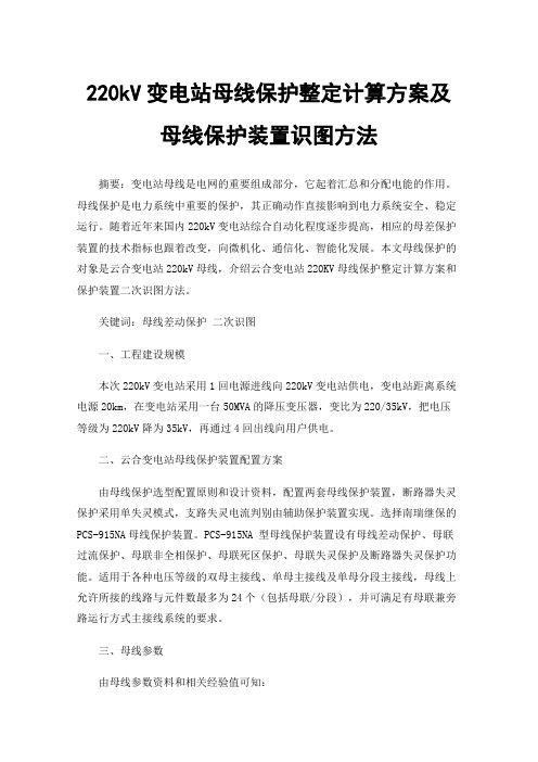 220kV变电站母线保护整定计算方案及母线保护装置识图方法