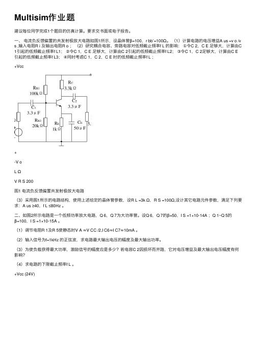 Multisim作业题