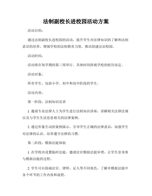 法制副校长进校园活动方案