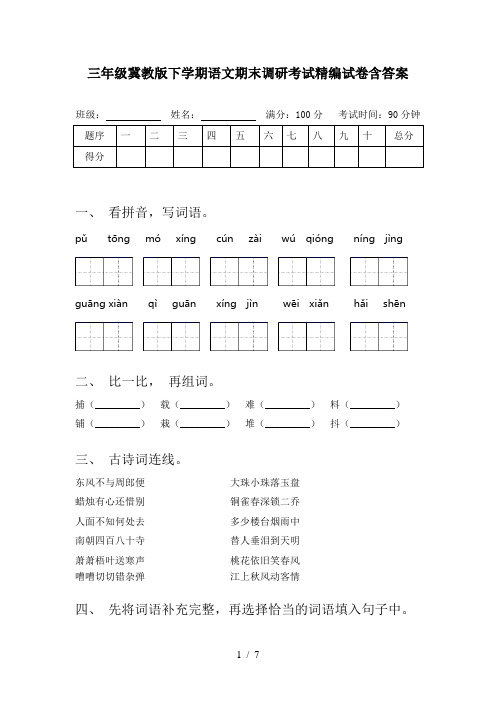 三年级冀教版下学期语文期末调研考试精编试卷含答案