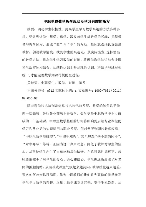 中职学校数学教学现状及学习兴趣激发论文