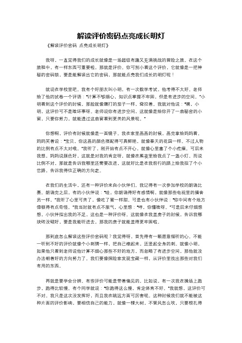 解读评价密码点亮成长明灯