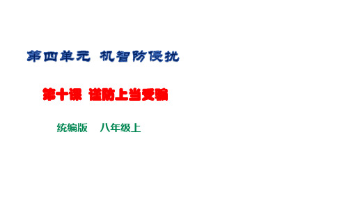 《生命与健康常识》第十课 谨防上当受骗 课件