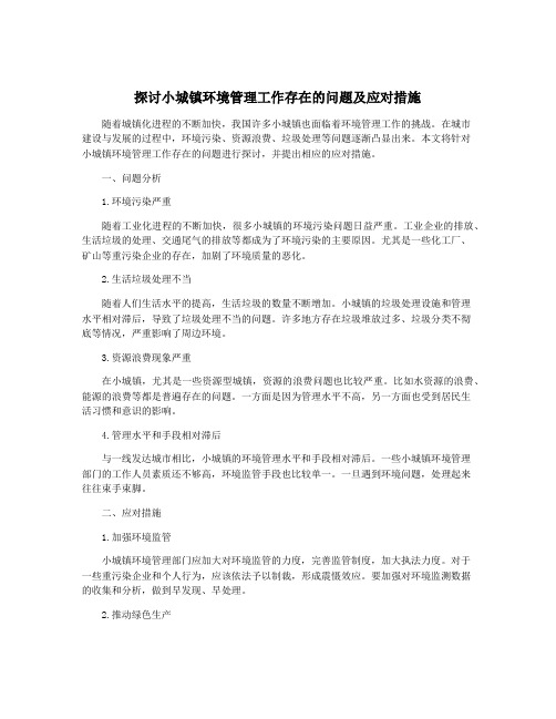 探讨小城镇环境管理工作存在的问题及应对措施