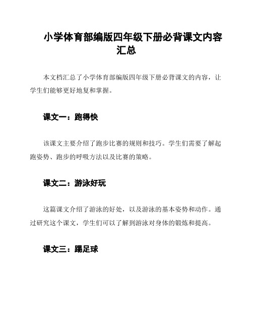 小学体育部编版四年级下册必背课文内容汇总