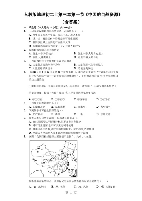 人教版地理初二上第三章第一节《中国的自然资源》(含答案)