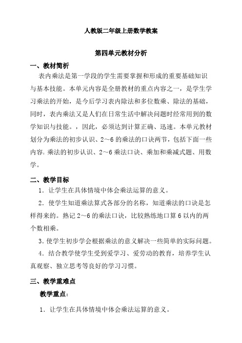 最新人教版二年级上册数学《表内乘法(一)》教学设计