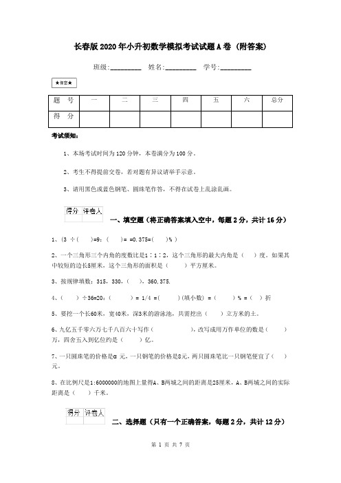 长春版2020年小升初数学模拟考试试题A卷 (附答案)