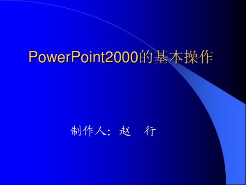 Powerpoint的基本操作