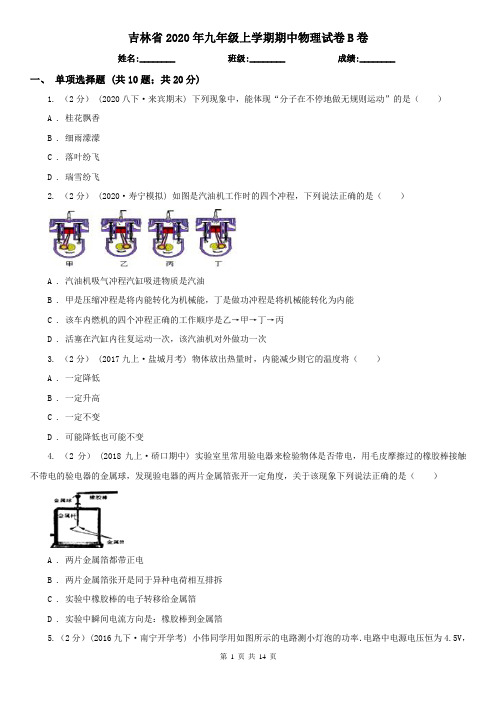 吉林省2020年九年级上学期期中物理试卷B卷(考试)
