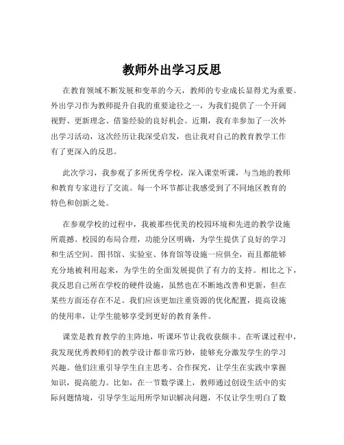 教师外出学习反思