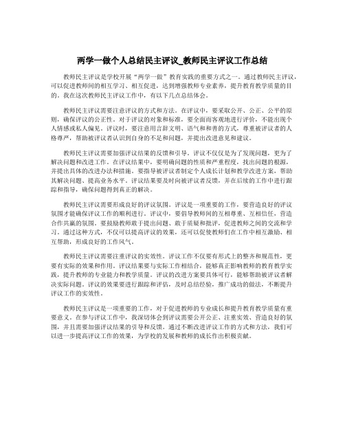 两学一做个人总结民主评议_教师民主评议工作总结