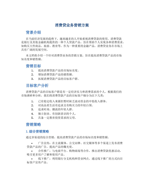 消费贷业务营销方案