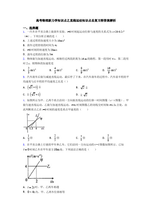 高考物理新力学知识点之直线运动知识点总复习附答案解析