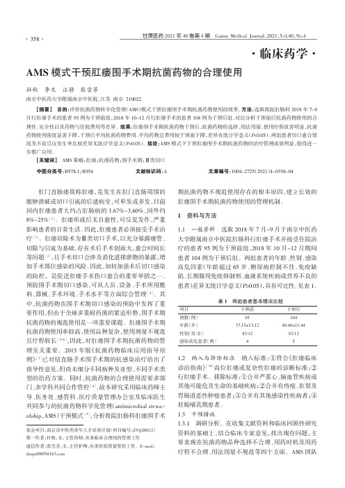 AMS模式干预肛瘘围手术期抗菌药物的合理使用