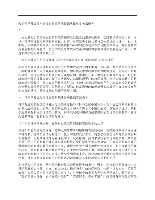 [关于,科学,发展观,其他论文文档]关于科学发展观与高校思想政治理论课实践教学关系研究