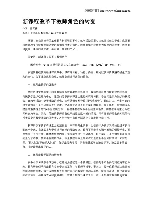 新课程改革下教师角色的转变