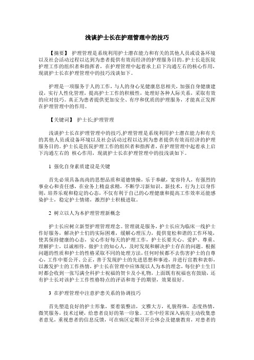 浅谈护士长在护理管理中的技巧