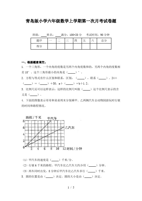 青岛版小学六年级数学上学期第一次月考试卷题