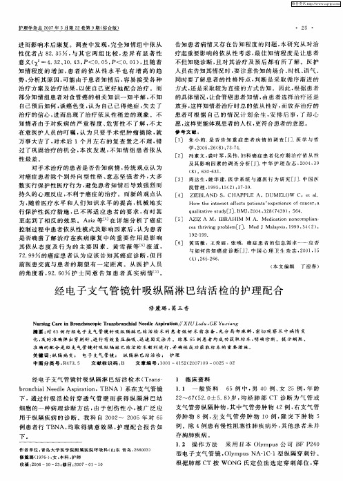 经电子支气管镜针吸纵隔淋巴结活检的护理配合