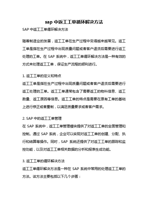 sap中返工工单循环解决方法