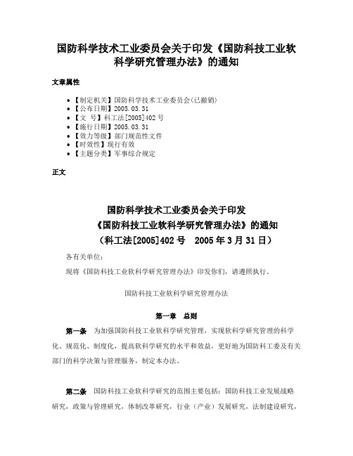 国防科学技术工业委员会关于印发《国防科技工业软科学研究管理办法》的通知