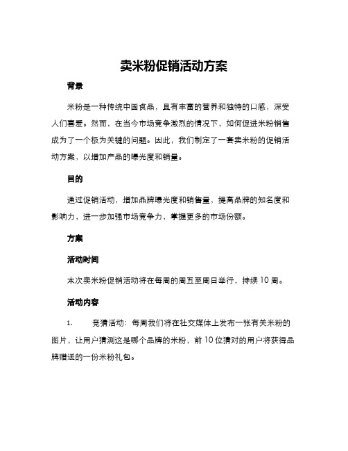 卖米粉促销活动方案