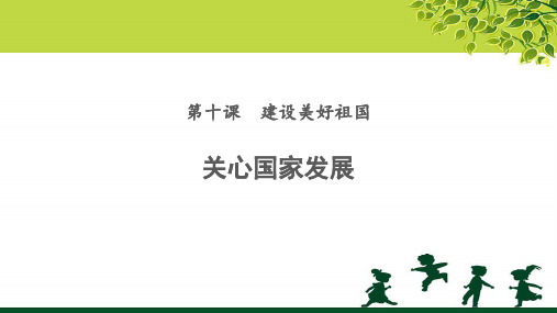 《关心国家发展》示范公开课教学课件【部编人教版八年级道德与法治上册】