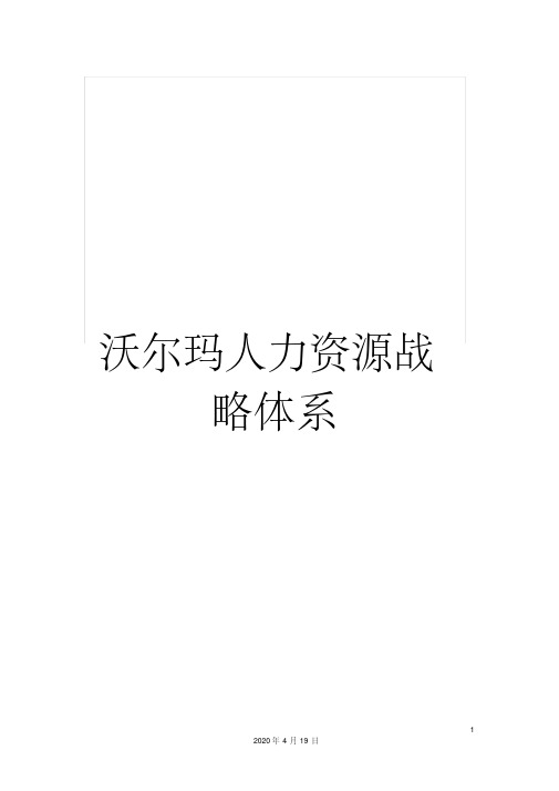 沃尔玛人力资源战略体系