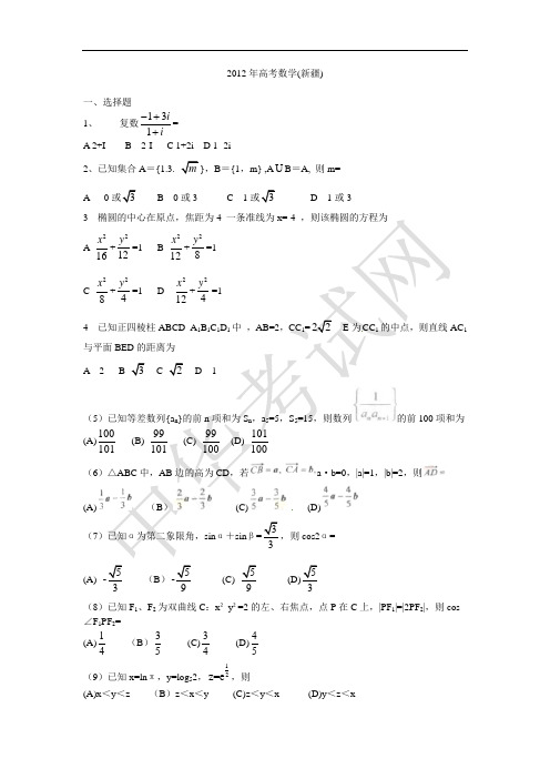 2005-2012年高考数学新疆试题试卷