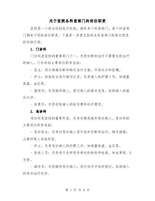 关于医院各科室部门的岗位职责(三篇)