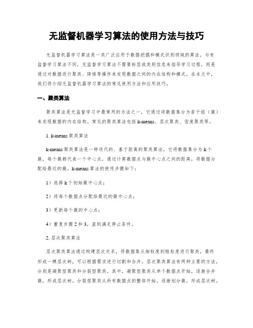 无监督机器学习算法的使用方法与技巧