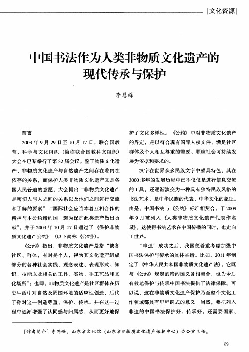 中国书法作为人类非物质文化遗产的现代传承与保护