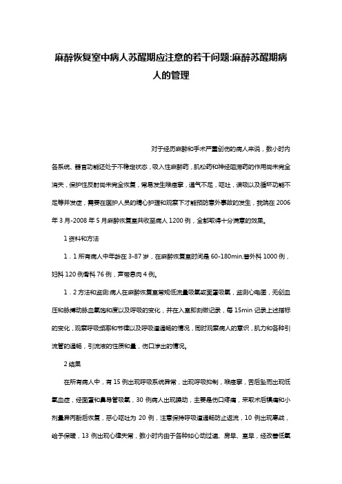 麻醉恢复室中病人苏醒期应注意的若干问题-麻醉苏醒期病人的管理