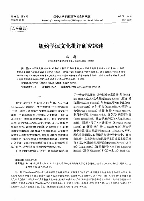 纽约学派文化批评研究综述